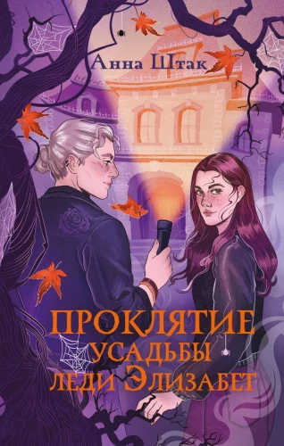 The Curse of Lady Elizabeth's Manor