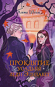 The Curse of Lady Elizabeth's Manor
