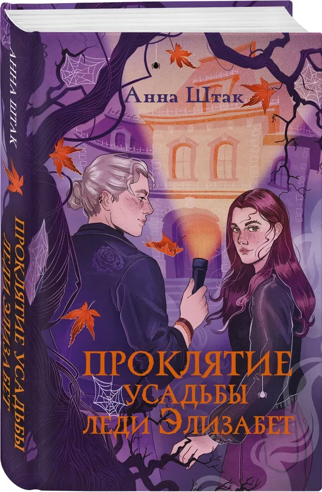 The Curse of Lady Elizabeth's Manor