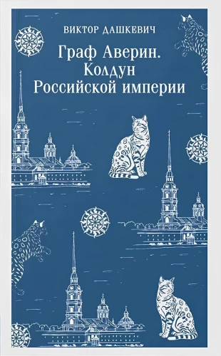 Set of 2 books. Count Averin. The Sorcerer of the Russian Empire. Imperial Div