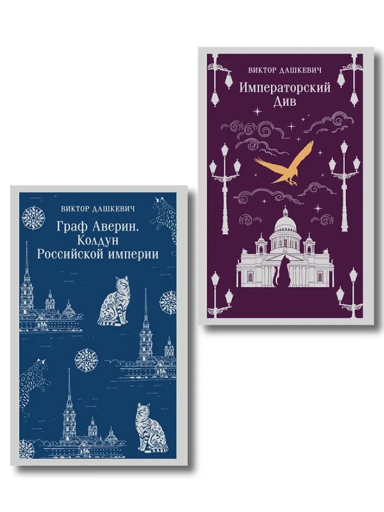 2 knygų rinkinys. Grafas Avelinas. Rusijos imperijos burtininkas. Imperatoriškasis Divas