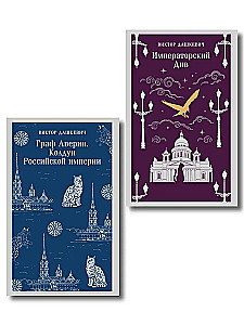 2 knygų rinkinys. Grafas Avelinas. Rusijos imperijos burtininkas. Imperatoriškasis Divas