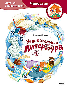 Fascinating Literature. Children's Encyclopedia (Chevostik)