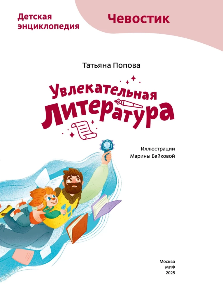 Fascinating Literature. Children's Encyclopedia (Chevostik)