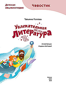Fascinating Literature. Children's Encyclopedia (Chevostik)