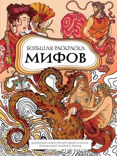 Große Mythologie-Malbuch. Sammlung von Illustrationen erstaunlicher Charaktere aus Mythen und Legenden
