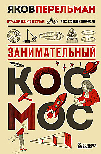 Занимательный космос