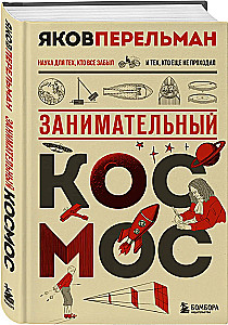 Занимательный космос