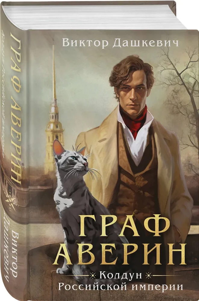 Комплект из 2-х книг в формате клатчбук. Граф Аверин. Колдун Российской империи. Див Тайной канцелярии
