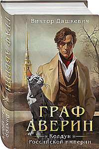 Комплект из 2-х книг в формате клатчбук. Граф Аверин. Колдун Российской империи. Див Тайной канцелярии