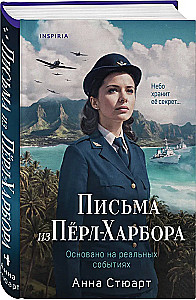 Письма из Перл-Харбора