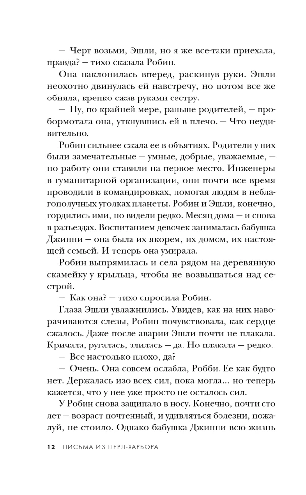 Письма из Перл-Харбора