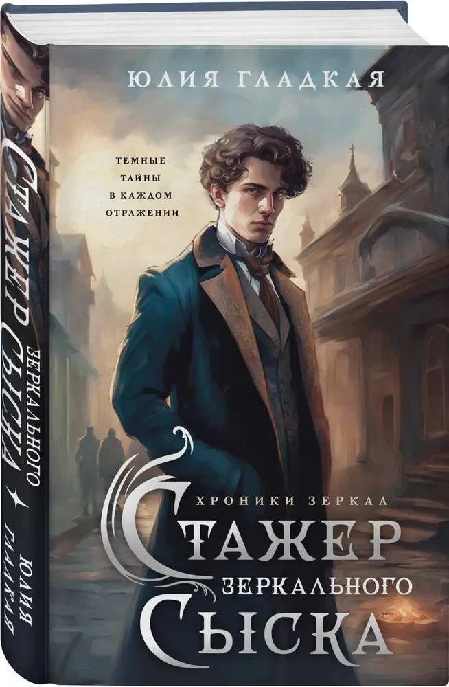 Стажер Зеркального сыска