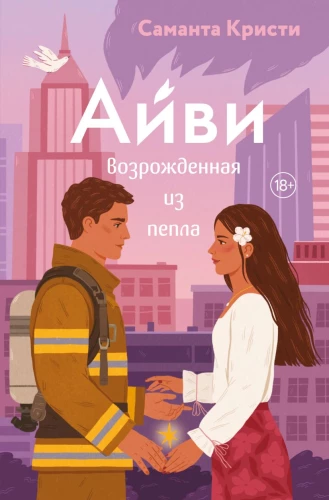 Aivi. Atdzimusi no pelniem