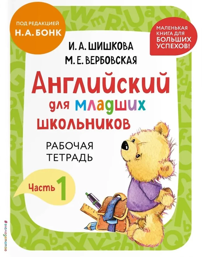 Anglų kalba jaunesniems mokiniams. 2 dalyse. 1 dalis. Vadovėlis + Darbo mini užrašų knygelė