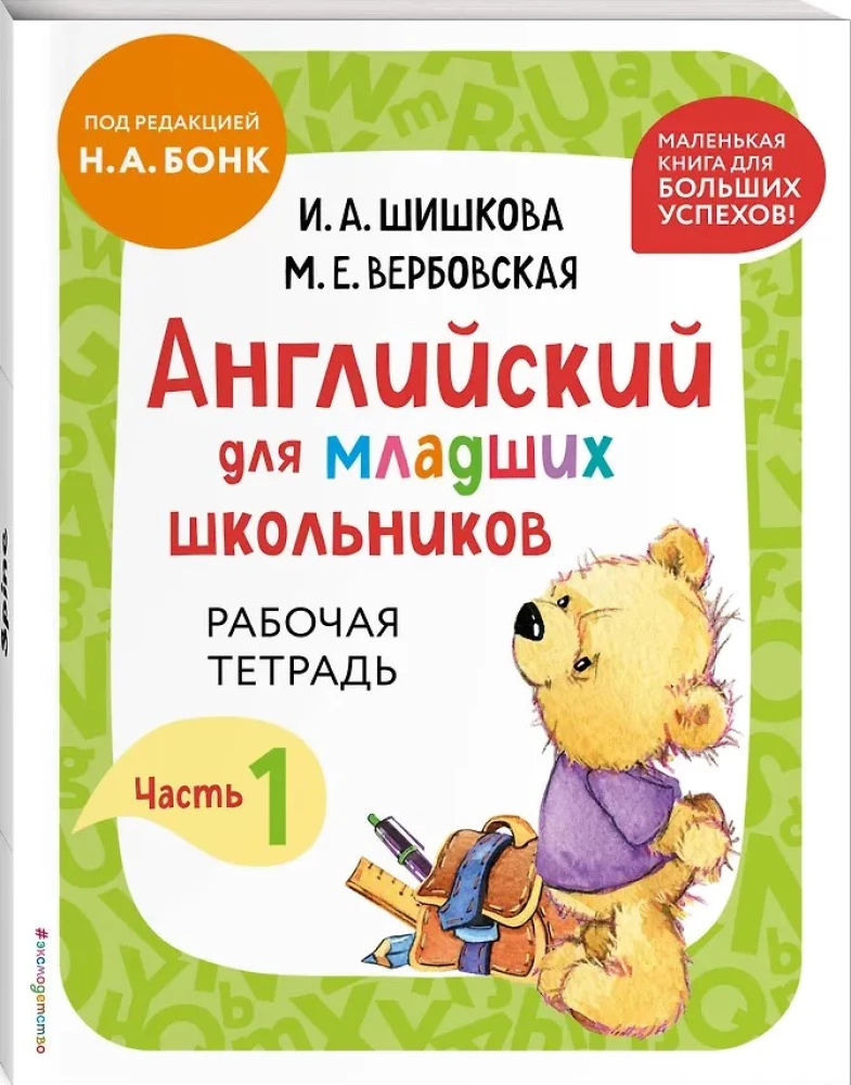 Anglų kalba jaunesniems mokiniams. 2 dalyse. 1 dalis. Vadovėlis + Darbo mini užrašų knygelė