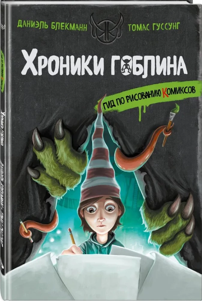 Kroniki goblina. Przewodnik po rysowaniu komiksów