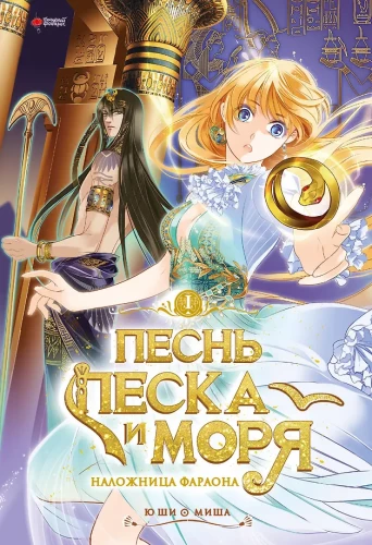 The Song of Sand and Sea. The Pharaoh's Concubine. Volume 1