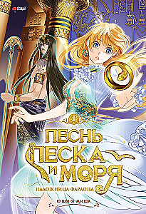 The Song of Sand and Sea. The Pharaoh's Concubine. Volume 1