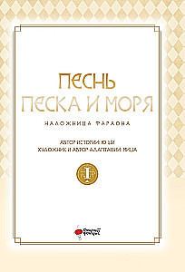 The Song of Sand and Sea. The Pharaoh's Concubine. Volume 1