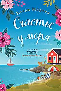 Glück am Meer