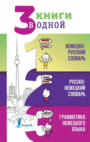 3 książki w jednej: Niemiecko-rosyjski słownik. Rosyjsko-niemiecki słownik. Gramatyka języka niemieckiego