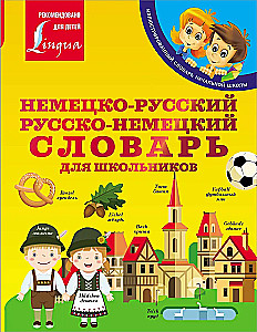 Vācu-krievu. Krievu-vācu vārdnīca skolēniem