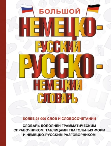 Didysis vokiečių-rusų rusų-vokiečių žodynas