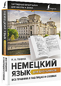 Vācu valoda skolēniem. Visas noteikumu tabulas un shēmās