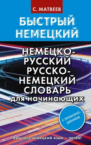 Szybki niemiecki. Niemiecko-rosyjski, rosyjsko-niemiecki słownik dla początkujących. Z wymową