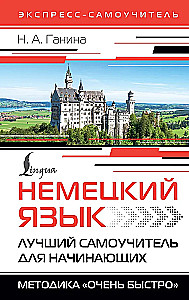 Немецкий язык. Лучший самоучитель для начинающих