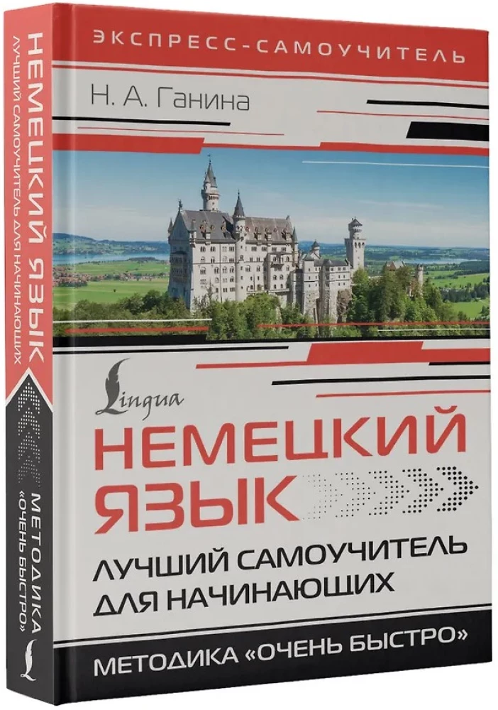 Немецкий язык. Лучший самоучитель для начинающих