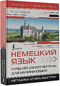 Немецкий язык. Лучший самоучитель для начинающих