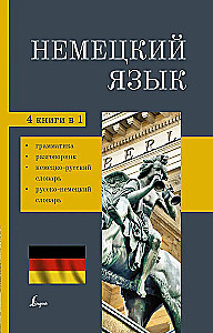 Немецкий язык. 4-в-1: грамматика, разговорник, немецко-русский словарь, русско-немецкий словарь
