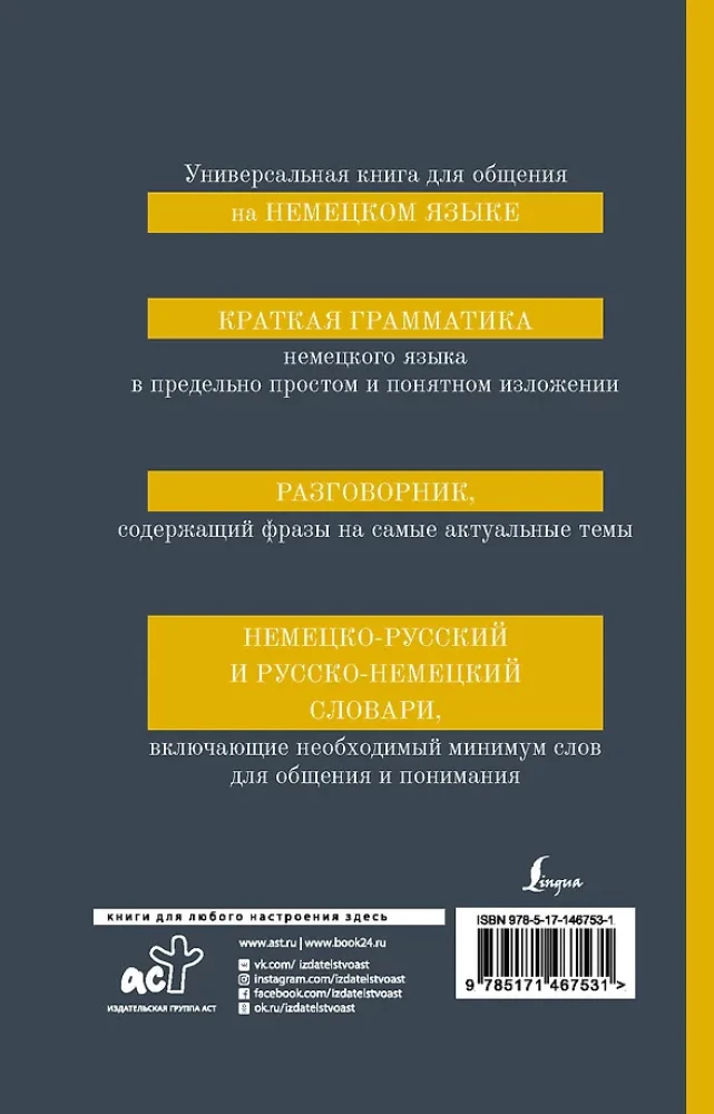 Немецкий язык. 4-в-1: грамматика, разговорник, немецко-русский словарь, русско-немецкий словарь