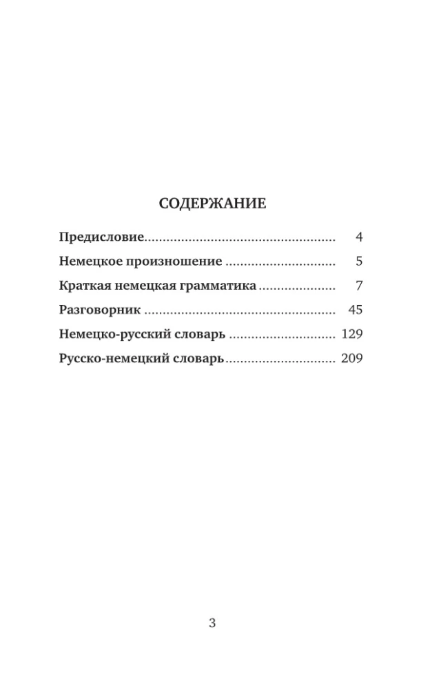 Немецкий язык. 4-в-1: грамматика, разговорник, немецко-русский словарь, русско-немецкий словарь