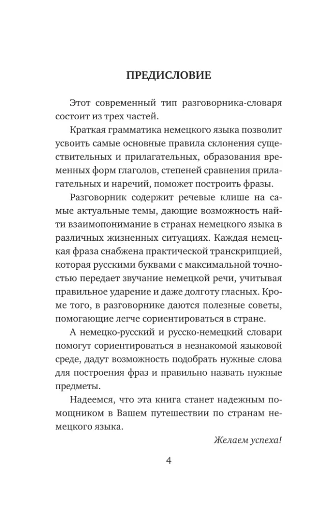 Немецкий язык. 4-в-1: грамматика, разговорник, немецко-русский словарь, русско-немецкий словарь