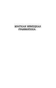 Немецкий язык. 4-в-1: грамматика, разговорник, немецко-русский словарь, русско-немецкий словарь