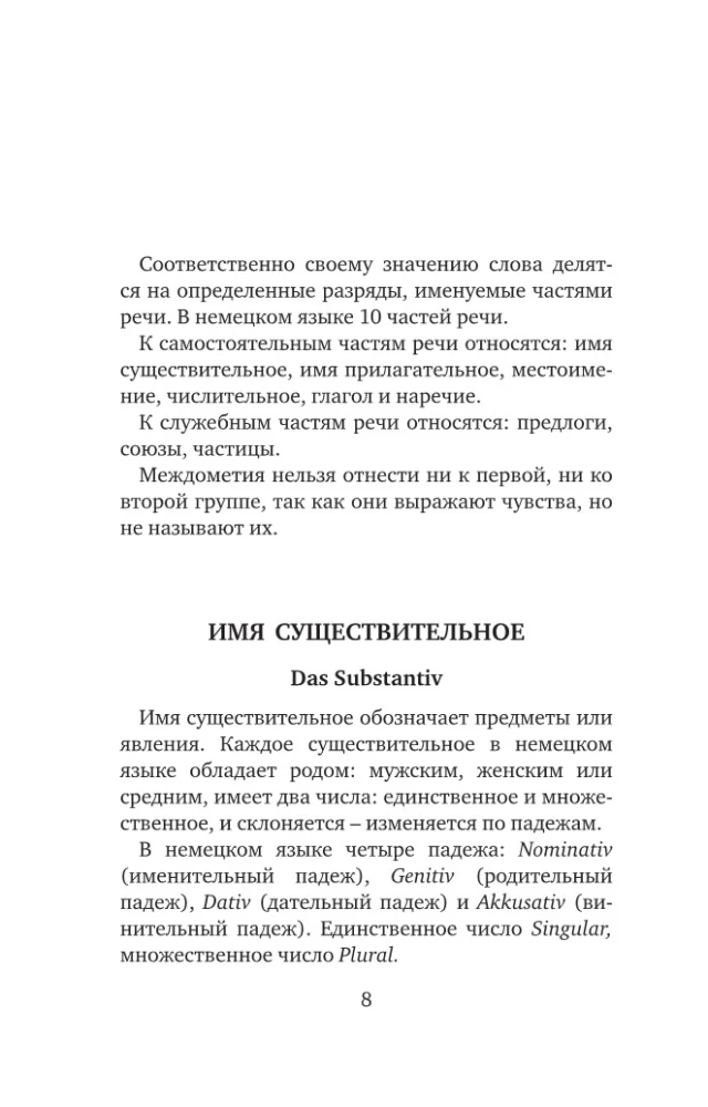 Немецкий язык. 4-в-1: грамматика, разговорник, немецко-русский словарь, русско-немецкий словарь