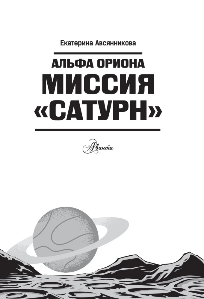 Alfa Oriona. Misija Saturns