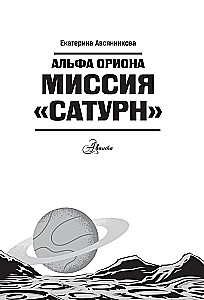 Alfa Oriona. Misija Saturns