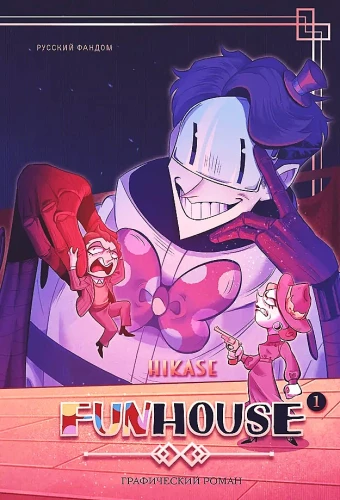 Funhouse. Том 1