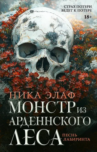 Ardenni metsa koletis. Labürindi laul