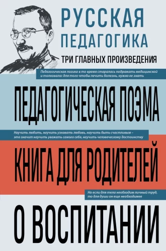 Krievu pedagoģija. Pedagoģiskā poema. Grāmata vecākiem. Par audzināšanu
