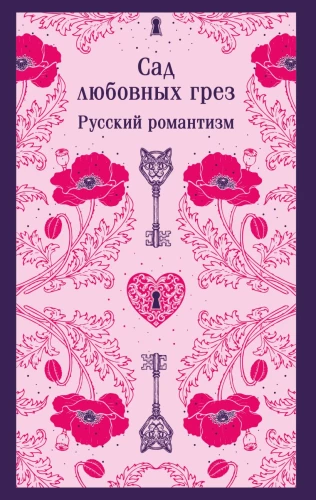 Armastuse unistuste aed: vene romantism