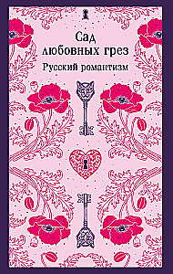 Garden of Romantic Dreams: Russian Romanticism