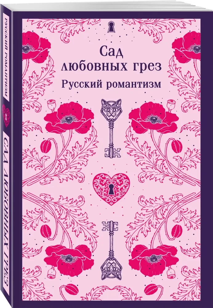 Garden of Romantic Dreams: Russian Romanticism