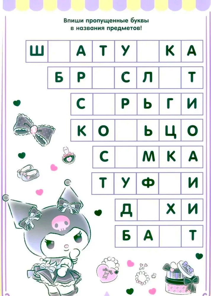 Kuromi. Lahenda ja kustuta