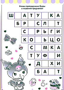 Kuromi. Lahenda ja kustuta