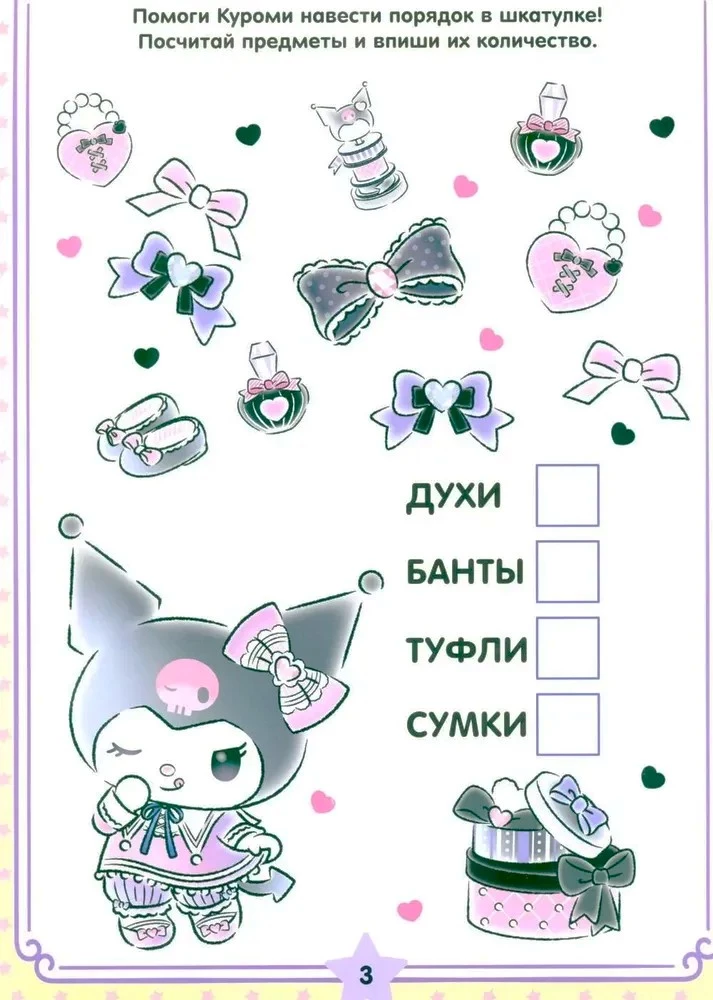 Kuromi. Lahenda ja kustuta